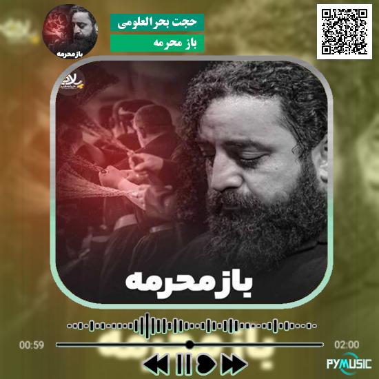 دانلود نماهنگ باز محرمه حجت بحرالعلومی